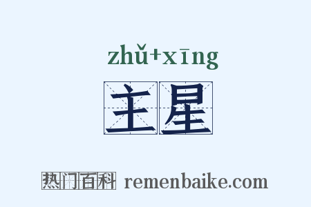 主星是什么意思的图片